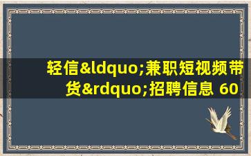 轻信“兼职短视频带货”招聘信息 600多名受害人被骗